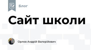 Сайт школи    