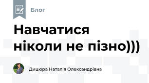 Навчатися ніколи не пізно)))