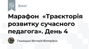 Марафон  «Траєкторія розвитку сучасного педагога». День 4