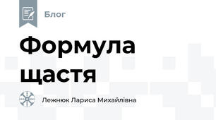 Формула щастя