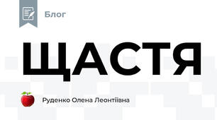 ЩАСТЯ