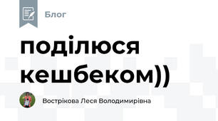 поділюся кешбеком))
