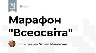 Марафон "Всеосвіта"