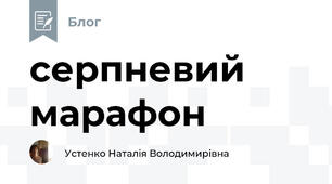 серпневий марафон