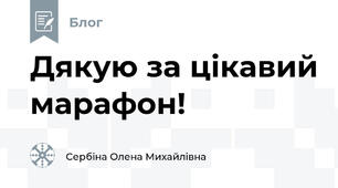 Дякую за цікавий марафон!