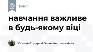 навчання важливе в будь-якому віці