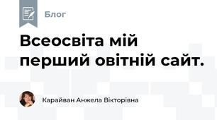 Всеосвіта мій перший овітній сайт.