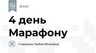 4 день Марафону