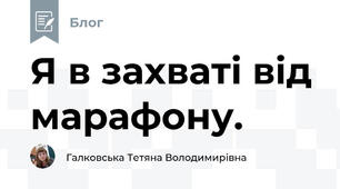 Я в захваті від марафону.
