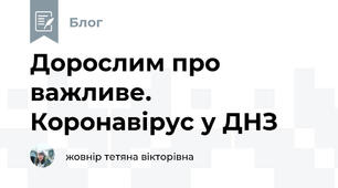Дорослим про важливе. Коронавірус у ДНЗ