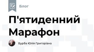  П'ятиденний Марафон 