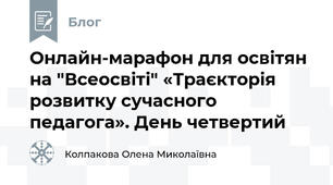 Онлайн-марафон для освітян на "Всеосвіті" «Траєкторія розвитку сучасного педагога». День четвертий