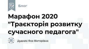 Марафон 2020 "Траєкторія розвитку сучасного педагога"