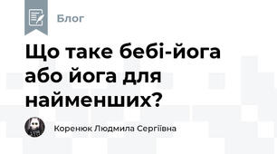 Що таке бебі-йога або йога для найменших?