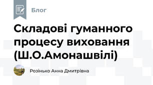 Складові гуманного процесу виховання (Ш.О.Амонашвілі)