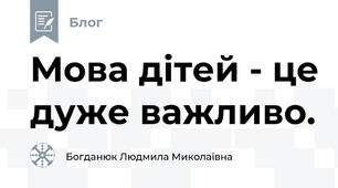 Мова дітей - це дуже важливо.