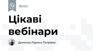 Цікаві вебінари