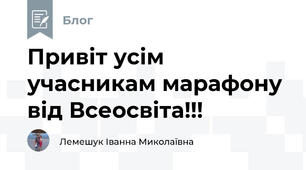 Привіт усім учасникам марафону від Всеосвіта!!!
