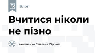 Вчитися ніколи не пізно