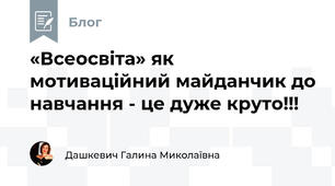 «Всеосвіта» як мотиваційний майданчик до навчання - це дуже круто!!!