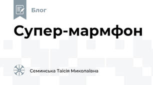 Супер-мармфон