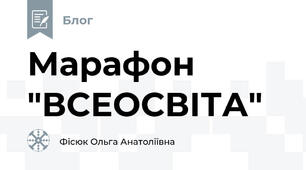 Марафон "ВСЕОСВІТА"