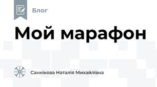 Мой марафон