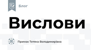 Вислови