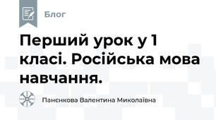 Перший урок у 1 класі. Російська мова навчання.