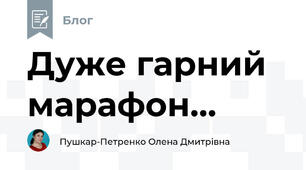 Дуже гарний марафон...