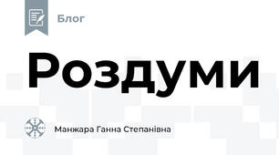 Роздуми