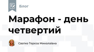 Марафон - день четвертий