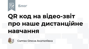 QR код на відео-звіт про наше дистанційне навчання