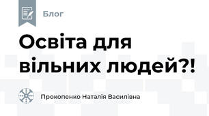 Освіта для вільних людей?!