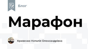 Марафон