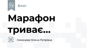 Марафон триває...