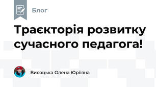 Траєкторія розвитку сучасного педагога!
