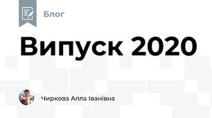 Випуск 2020