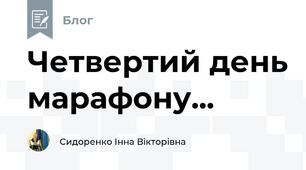 Четвертий день марафону...