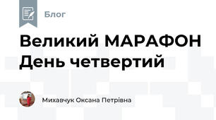 Великий МАРАФОН День четвертий 