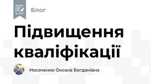 Підвищення кваліфікації