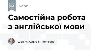 Самостійна робота з англійської мови