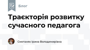 Траєкторія розвитку сучасного педагога