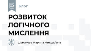 РОЗВИТОК ЛОГІЧНОГО МИСЛЕННЯ