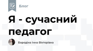 Я - сучасний педагог