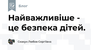 Найважливіше - це безпека дітей.