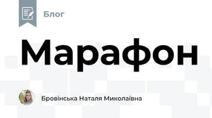 Марафон