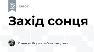 Захід сонця