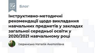 Інструктивно-методичні рекомендації щодо викладання навчальних предметів у закладах загальної середньої освіти у 2020/2021 навчальному році