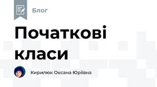 Початкові класи